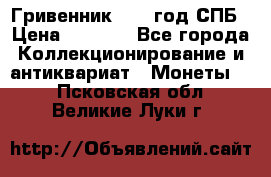 Гривенник 1783 год.СПБ › Цена ­ 4 000 - Все города Коллекционирование и антиквариат » Монеты   . Псковская обл.,Великие Луки г.